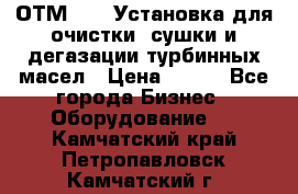 ОТМ-3000 Установка для очистки, сушки и дегазации турбинных масел › Цена ­ 111 - Все города Бизнес » Оборудование   . Камчатский край,Петропавловск-Камчатский г.